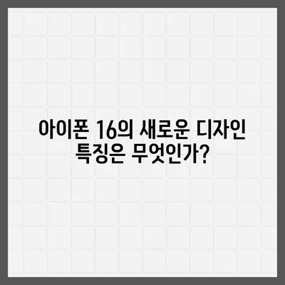 아이폰 16 디자인 변경, 출시일 예상