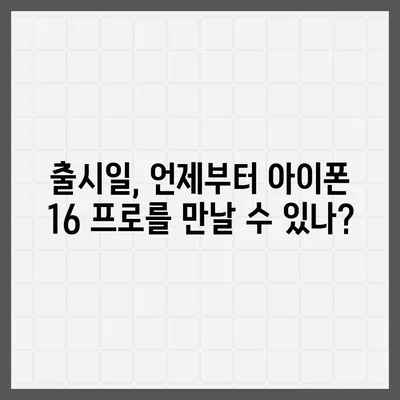 충청북도 옥천군 청산면 아이폰16 프로 사전예약 | 출시일 | 가격 | PRO | SE1 | 디자인 | 프로맥스 | 색상 | 미니 | 개통