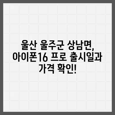 울산시 울주군 상남면 아이폰16 프로 사전예약 | 출시일 | 가격 | PRO | SE1 | 디자인 | 프로맥스 | 색상 | 미니 | 개통