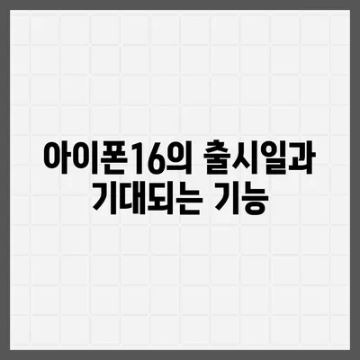 강원도 원주시 지곡면 아이폰16 프로 사전예약 | 출시일 | 가격 | PRO | SE1 | 디자인 | 프로맥스 | 색상 | 미니 | 개통