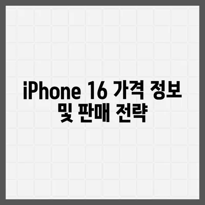 iPhone 16 출시일, 가격, dizayn, 1차 출시국 정보