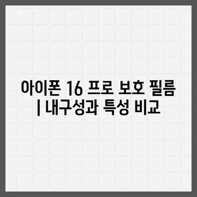 아이폰 16 프로 액세서리 | 어떤 종류의 액세서리가 출시될까?