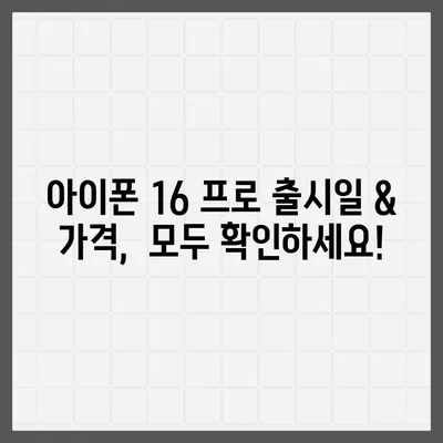 제주도 서귀포시 안덕면 아이폰16 프로 사전예약 | 출시일 | 가격 | PRO | SE1 | 디자인 | 프로맥스 | 색상 | 미니 | 개통