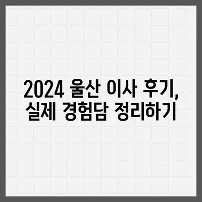 울산시 중구 우정동 포장이사비용 | 견적 | 원룸 | 투룸 | 1톤트럭 | 비교 | 월세 | 아파트 | 2024 후기