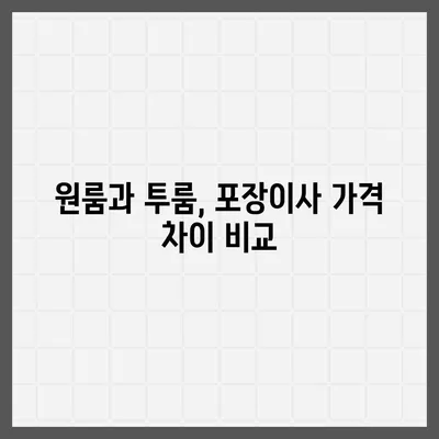 광주시 북구 문화동 포장이사비용 | 견적 | 원룸 | 투룸 | 1톤트럭 | 비교 | 월세 | 아파트 | 2024 후기