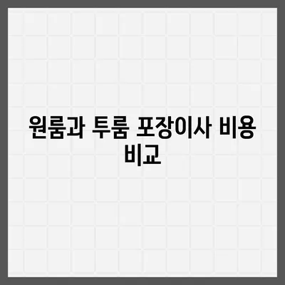 충청남도 금산군 부리면 포장이사비용 | 견적 | 원룸 | 투룸 | 1톤트럭 | 비교 | 월세 | 아파트 | 2024 후기