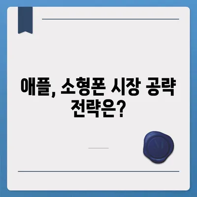 아이폰 SE4 디자인 탈바꿈, 아이폰 16 미니는 없나?