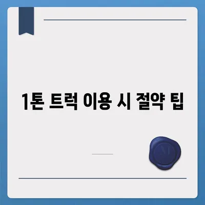 광주시 동구 충장동 포장이사비용 | 견적 | 원룸 | 투룸 | 1톤트럭 | 비교 | 월세 | 아파트 | 2024 후기