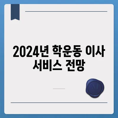 광주시 동구 학운동 포장이사비용 | 견적 | 원룸 | 투룸 | 1톤트럭 | 비교 | 월세 | 아파트 | 2024 후기