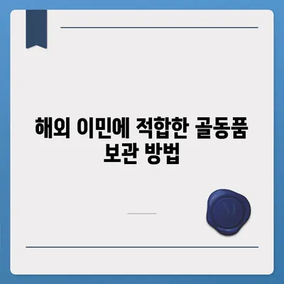 골동품 정리이사와 해외 이민 견적