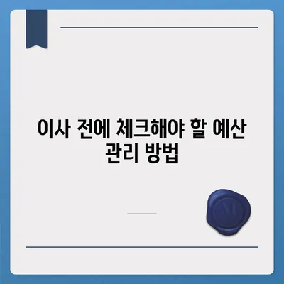 이사 시 필수 7가지 준비 사항