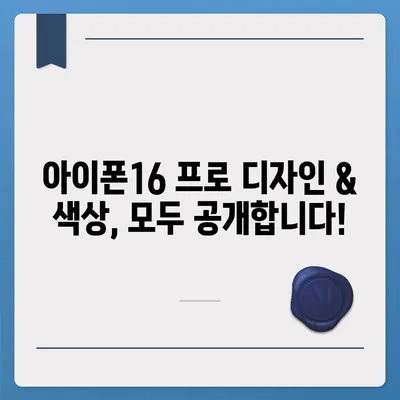 대구시 수성구 범어2동 아이폰16 프로 사전예약 | 출시일 | 가격 | PRO | SE1 | 디자인 | 프로맥스 | 색상 | 미니 | 개통