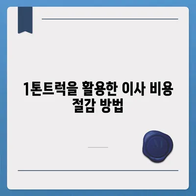 전라북도 익산시 왕궁면 포장이사비용 | 견적 | 원룸 | 투룸 | 1톤트럭 | 비교 | 월세 | 아파트 | 2024 후기