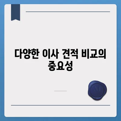 이사 견적 받기, 이사 견적 꿀팁!