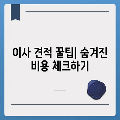 이사 견적 받기, 이사 견적 꿀팁!