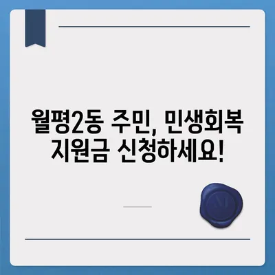 대전시 서구 월평2동 민생회복지원금 | 신청 | 신청방법 | 대상 | 지급일 | 사용처 | 전국민 | 이재명 | 2024