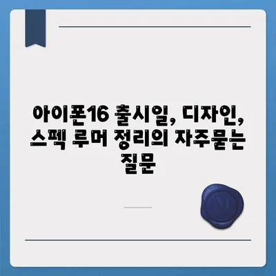 아이폰16 출시일, 디자인, 스펙 루머 정리