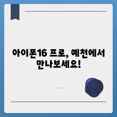 경상북도 예천군 은풍면 아이폰16 프로 사전예약 | 출시일 | 가격 | PRO | SE1 | 디자인 | 프로맥스 | 색상 | 미니 | 개통