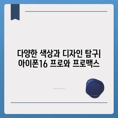 서울시 양천구 신정2동 아이폰16 프로 사전예약 | 출시일 | 가격 | PRO | SE1 | 디자인 | 프로맥스 | 색상 | 미니 | 개통