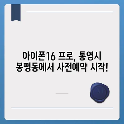 경상남도 통영시 봉평동 아이폰16 프로 사전예약 | 출시일 | 가격 | PRO | SE1 | 디자인 | 프로맥스 | 색상 | 미니 | 개통