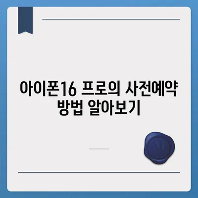 강원도 원주시 지곡면 아이폰16 프로 사전예약 | 출시일 | 가격 | PRO | SE1 | 디자인 | 프로맥스 | 색상 | 미니 | 개통