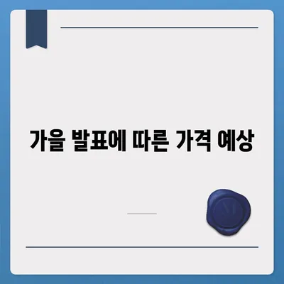 홈팟과 아이폰 16의 가을 공개 예상