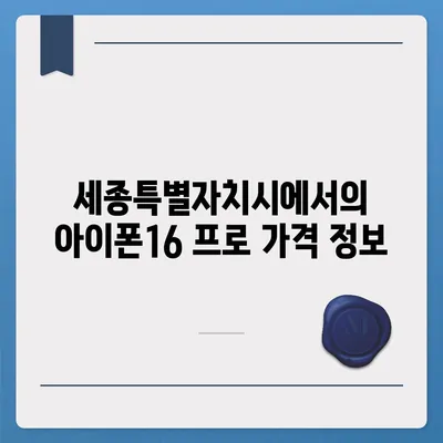 세종시 세종특별자치시 아름동 아이폰16 프로 사전예약 | 출시일 | 가격 | PRO | SE1 | 디자인 | 프로맥스 | 색상 | 미니 | 개통