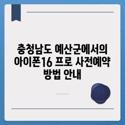 충청남도 예산군 예산읍 아이폰16 프로 사전예약 | 출시일 | 가격 | PRO | SE1 | 디자인 | 프로맥스 | 색상 | 미니 | 개통