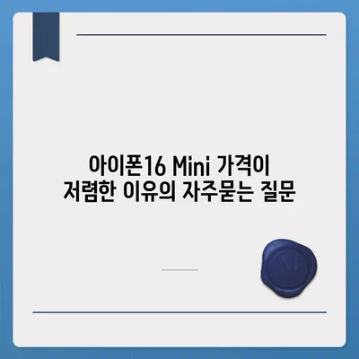 아이폰16 Mini 가격이 저렴한 이유