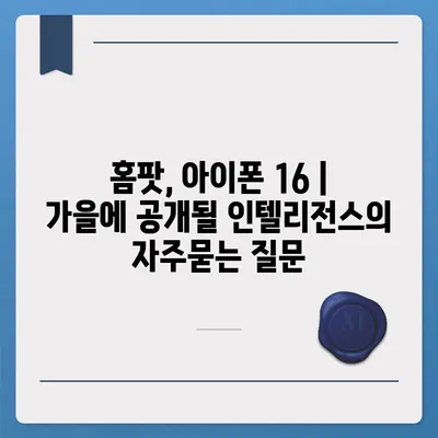 홈팟, 아이폰 16 | 가을에 공개될 인텔리전스