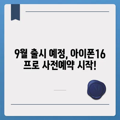 광주시 남구 방림2동 아이폰16 프로 사전예약 | 출시일 | 가격 | PRO | SE1 | 디자인 | 프로맥스 | 색상 | 미니 | 개통