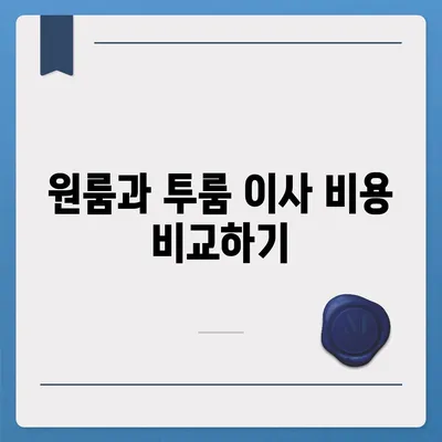 광주시 서구 동천동 포장이사비용 | 견적 | 원룸 | 투룸 | 1톤트럭 | 비교 | 월세 | 아파트 | 2024 후기