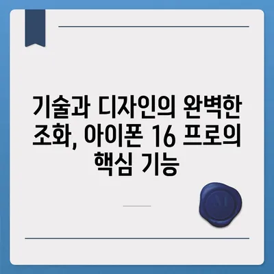 아이폰 16 프로 | 디자인과 출시일, 실물의 모습