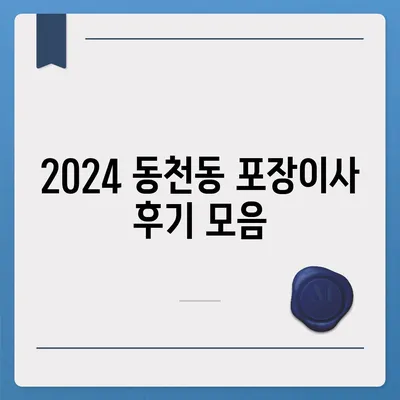 광주시 서구 동천동 포장이사비용 | 견적 | 원룸 | 투룸 | 1톤트럭 | 비교 | 월세 | 아파트 | 2024 후기