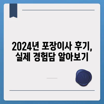 강원도 정선군 임계면 포장이사비용 | 견적 | 원룸 | 투룸 | 1톤트럭 | 비교 | 월세 | 아파트 | 2024 후기