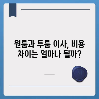 전라남도 장흥군 용산면 포장이사비용 | 견적 | 원룸 | 투룸 | 1톤트럭 | 비교 | 월세 | 아파트 | 2024 후기