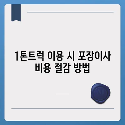 광주시 동구 충장동 포장이사비용 | 견적 | 원룸 | 투룸 | 1톤트럭 | 비교 | 월세 | 아파트 | 2024 후기