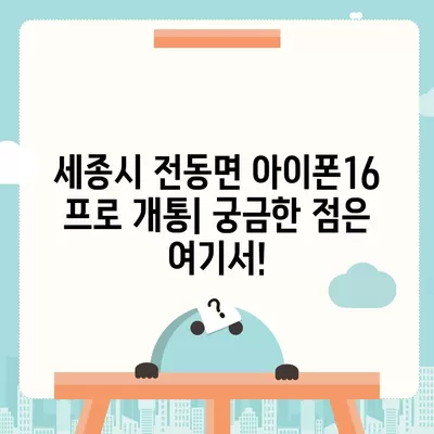 세종시 세종특별자치시 전동면 아이폰16 프로 사전예약 | 출시일 | 가격 | PRO | SE1 | 디자인 | 프로맥스 | 색상 | 미니 | 개통