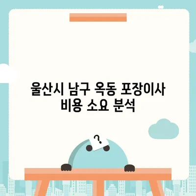 울산시 남구 옥동 포장이사비용 | 견적 | 원룸 | 투룸 | 1톤트럭 | 비교 | 월세 | 아파트 | 2024 후기