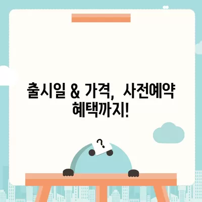 울산시 동구 남목3동 아이폰16 프로 사전예약 | 출시일 | 가격 | PRO | SE1 | 디자인 | 프로맥스 | 색상 | 미니 | 개통