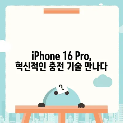 iPhone 16 Pro | 충전 속도 향상 기대