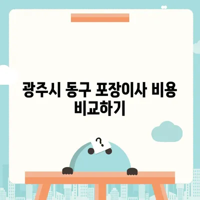 광주시 동구 지원1동 포장이사비용 | 견적 | 원룸 | 투룸 | 1톤트럭 | 비교 | 월세 | 아파트 | 2024 후기