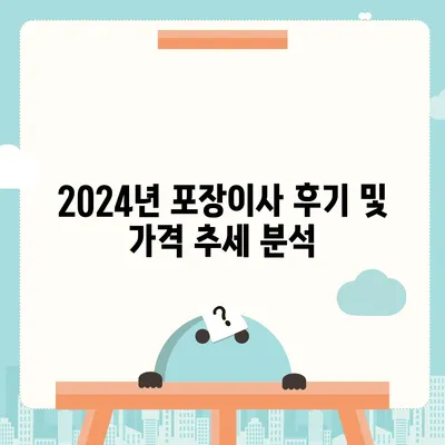 광주시 동구 충장동 포장이사비용 | 견적 | 원룸 | 투룸 | 1톤트럭 | 비교 | 월세 | 아파트 | 2024 후기