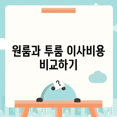 전라북도 군산시 개정동 포장이사비용 | 견적 | 원룸 | 투룸 | 1톤트럭 | 비교 | 월세 | 아파트 | 2024 후기