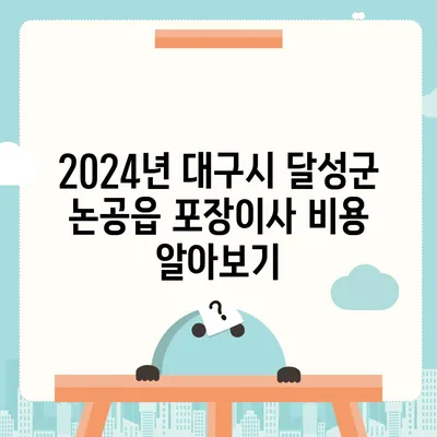 대구시 달성군 논공읍 포장이사비용 | 견적 | 원룸 | 투룸 | 1톤트럭 | 비교 | 월세 | 아파트 | 2024 후기