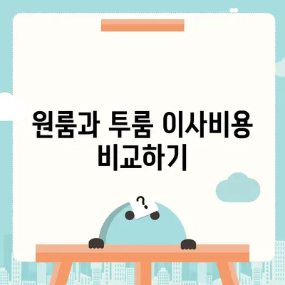 전라북도 장수군 장계면 포장이사비용 | 견적 | 원룸 | 투룸 | 1톤트럭 | 비교 | 월세 | 아파트 | 2024 후기