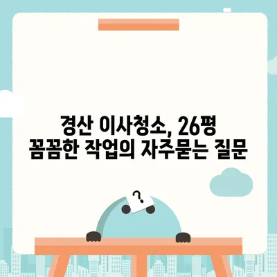 경산 이사청소, 26평 꼼꼼한 작업