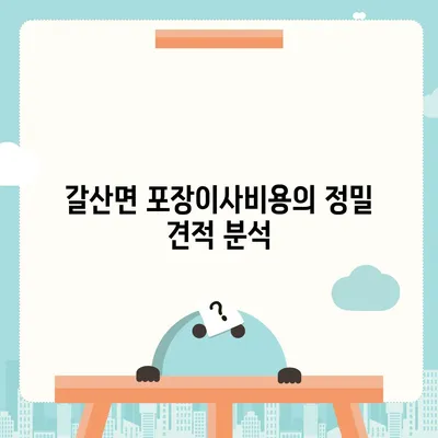 충청남도 홍성군 갈산면 포장이사비용 | 견적 | 원룸 | 투룸 | 1톤트럭 | 비교 | 월세 | 아파트 | 2024 후기