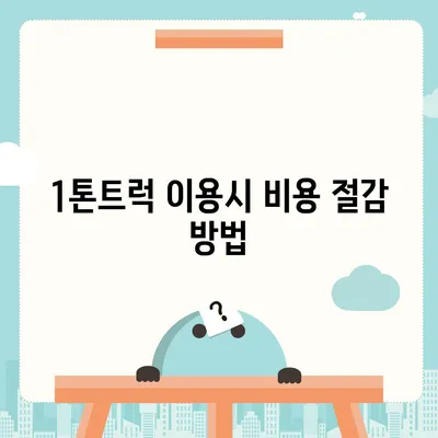 충청남도 계룡시 신도안면 포장이사비용 | 견적 | 원룸 | 투룸 | 1톤트럭 | 비교 | 월세 | 아파트 | 2024 후기