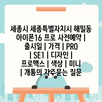 세종시 세종특별자치시 해밀동 아이폰16 프로 사전예약 | 출시일 | 가격 | PRO | SE1 | 디자인 | 프로맥스 | 색상 | 미니 | 개통